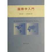 国際学入門 [単行本]
