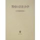 警察の法社会学(広中俊雄著作集〈8〉) [全集叢書]