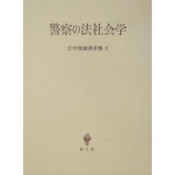 警察の法社会学(広中俊雄著作集〈8〉) [全集叢書]