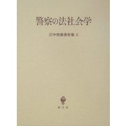 警察の法社会学(広中俊雄著作集〈8〉) [全集叢書]