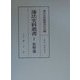 藩法史料叢書〈1〉佐野藩 [全集叢書]