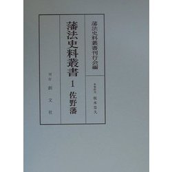 藩法史料叢書〈1〉佐野藩 [全集叢書]