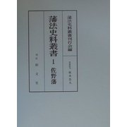 藩法史料叢書〈1〉佐野藩 [全集叢書]