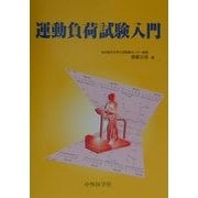 運動負荷試験入門 [単行本]