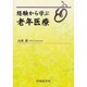 経験から学ぶ老年医療 [単行本]