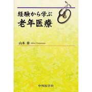 経験から学ぶ老年医療 [単行本]