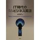 IT時代のオールラウンドビジネス英語 [単行本]