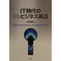 IT時代のオールラウンドビジネス英語 [単行本]