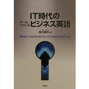 IT時代のオールラウンドビジネス英語 [単行本]