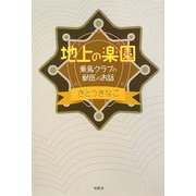 地上の楽園―乗馬クラブの獣医のお話 [単行本]