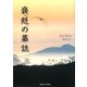 褒貶の墓誌 [単行本]