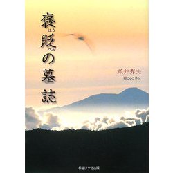 褒貶の墓誌 [単行本]