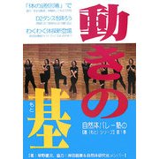 自然体バレー塾の基(もと)シリーズ〈第1巻〉動きの基(もと) [単行本]