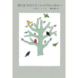 ぼくはものぐさバードウォッチャー(柏艪舎文芸シリーズ) [単行本]