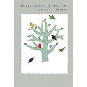 ぼくはものぐさバードウォッチャー(柏艪舎文芸シリーズ) [単行本]