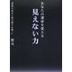 あなたの運命を変える見えない力 [単行本]