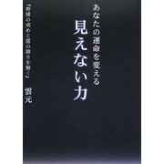 あなたの運命を変える見えない力 [単行本]