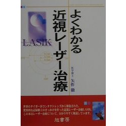 よくわかる近視レーザー治療 第4版 [単行本]