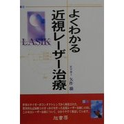よくわかる近視レーザー治療 第4版 [単行本]