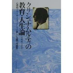 ヨドバシ.com - クリシュナムルティの教育・人生論―心理的アウトサイダーとしての新しい人間の可能性 [単行本] 通販【全品無料配達】