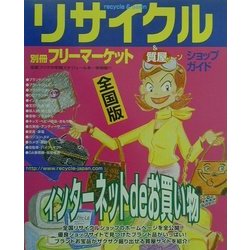 リサイクル&ポーンショップガイド 全国版 [単行本]