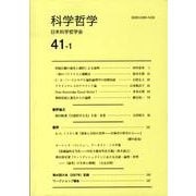 科学哲学 41-1 [全集叢書]