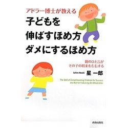 アドラー博士が教える 子どもを伸ばすほめ方ダメにするほめ方 [単行本]