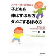 アドラー博士が教える 子どもを伸ばすほめ方ダメにするほめ方 [単行本]
