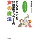 どんな人でも好感度アップ!の声の魔法―「いい声」は、いい仕事と人生をつれてくる [単行本]