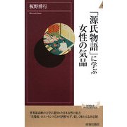 「源氏物語」に学ぶ女性の気品 [新書]