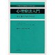心理療法入門―初心者のためのガイド [単行本]
