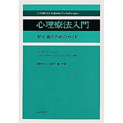 心理療法入門―初心者のためのガイド [単行本]