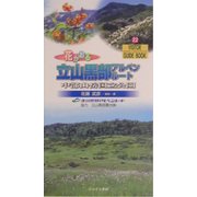 花かおる立山黒部アルペンルート(ビジター・ガイドブック) [図鑑]