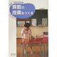 算数の授業をつくる―子どもたちと数のドラマの世界(実践・障害児教育〈4〉) [全集叢書]