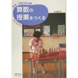 算数の授業をつくる―子どもたちと数のドラマの世界(実践・障害児教育〈4〉) [全集叢書]