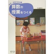 算数の授業をつくる―子どもたちと数のドラマの世界(実践・障害児教育〈4〉) [全集叢書]