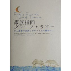家族指向グリーフセラピー―がん患者の家族をサポートする緩和ケア [単行本]