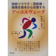 アーユルヴェータ―関節リウマチ・関節痛・腰痛を根本から改善する [単行本]
