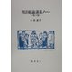 刑法総論講義ノート 第3版 [単行本]