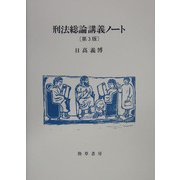 刑法総論講義ノート 第3版 [単行本]