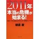 2011年本当の危機が始まる!―国債バブルと商品高がもたらす「恐怖のシナリオ」 [単行本]