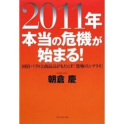 2011年本当の危機が始まる!―国債バブルと商品高がもたらす「恐怖のシナリオ」 [単行本]