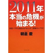 2011年本当の危機が始まる!―国債バブルと商品高がもたらす「恐怖のシナリオ」 [単行本]