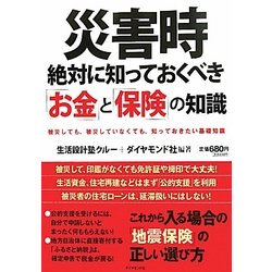 災害時絶対に知っておくべき「お金」と「保険」の知識 [単行本]