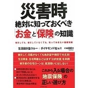 災害時絶対に知っておくべき「お金」と「保険」の知識 [単行本]
