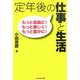 定年後の仕事と生活―もっと自由に!もっと楽しく!もっと豊かに! [単行本]