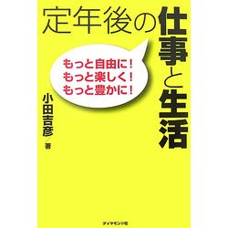 定年後の仕事と生活―もっと自由に!もっと楽しく!もっと豊かに! [単行本]