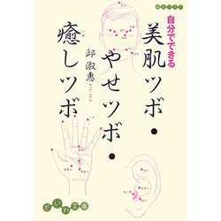 自分でできる美肌ツボ・やせツボ・癒しツボ(だいわ文庫) [文庫]