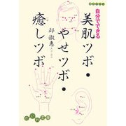 自分でできる美肌ツボ・やせツボ・癒しツボ(だいわ文庫) [文庫]