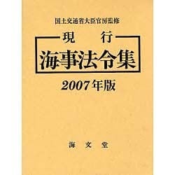 ヨドバシ.com - 現行海事法令集 2007年版(全2冊) [単行本] 通販【全品 ...